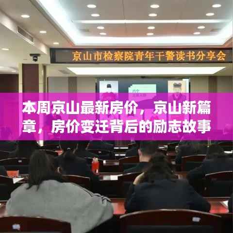 京山最新房价揭秘,励志故事背后的房价变迁与开启学习之旅的新篇章