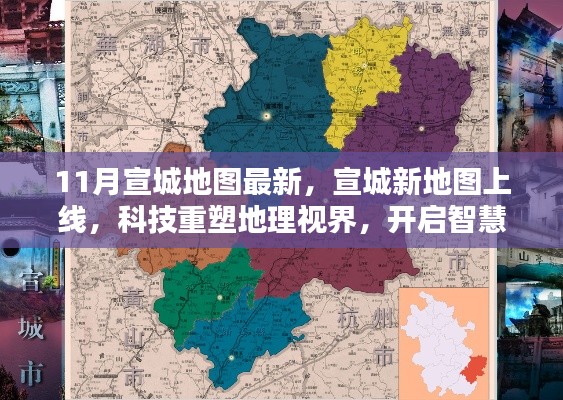 科技重塑地理视界，宣城新地图上线，开启智慧生活新纪元