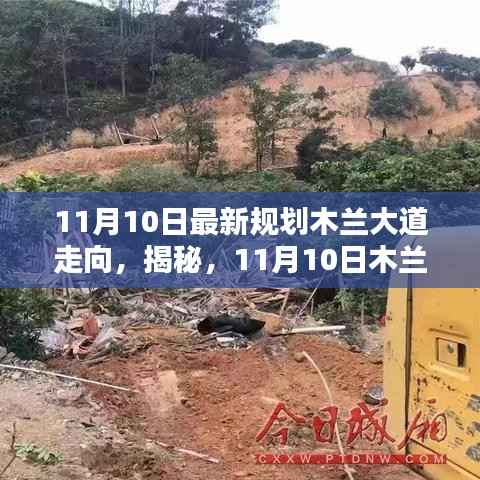 木兰大道最新规划走向揭秘(11月10日更新)