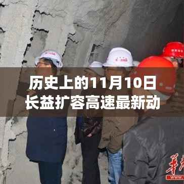 历史上的11月10日长益扩容高速最新动态,建设进展与未来展望全面指南