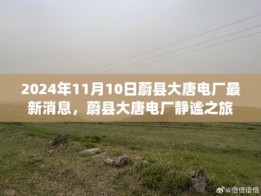 蔚县大唐电厂最新动态,探寻自然美景,心灵静谧之旅