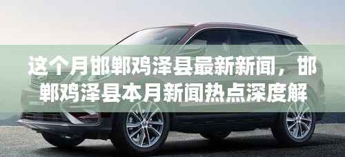 邯郸鸡泽县本月新闻热点深度解析与最新动态