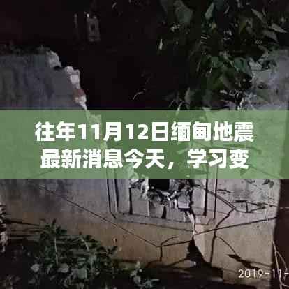 缅甸地震见证自我超越奇迹,学习变化的力量,揭秘最新消息与启示