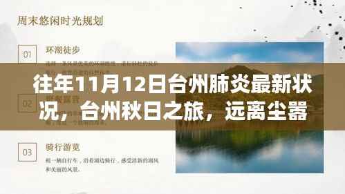 台州秋日之旅,探寻自然美景下的肺炎防控新篇章,往年肺炎最新状况回顾