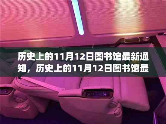 历史上的11月12日图书馆最新通知详解,解读与操作指南