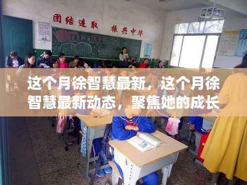 聚焦徐智慧,最新动态揭示成长与影响力之路