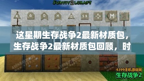 生存战争2最新材质包回顾,时代印记与领域影响力