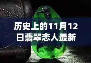 历史上的11月12日,翡翠恋人跨越时空的新恋曲章节发布