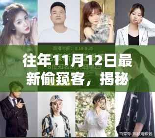 独家揭秘,科技与生活的完美融合——往年11月12日高科技智能新品偷窥客独家呈现