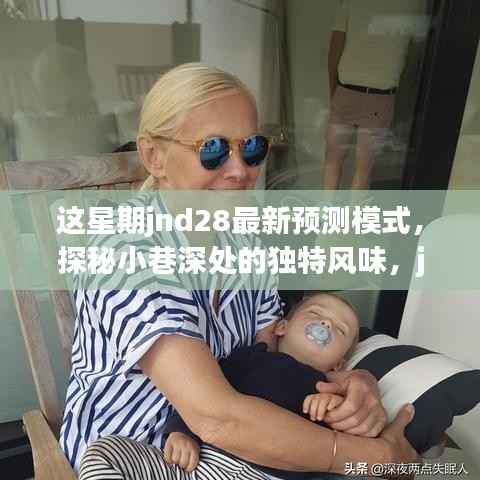 JND28预测模式探秘,小巷风情与惊喜小店之旅