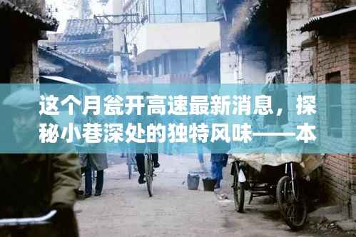 瓮开高速最新动态与隐藏小巷独特风味小店的探秘之旅