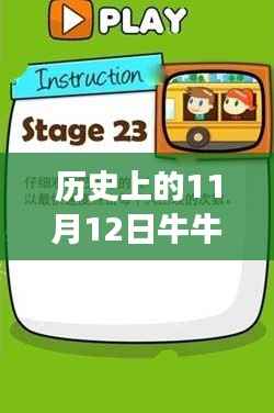 历史上的11月12日,牛牛最新网站的诞生与成长之路