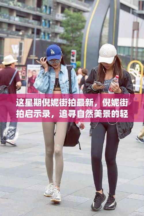 倪妮街拍启示录,自然美景下的轻松心灵之旅