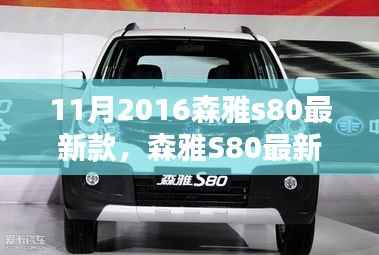 森雅S80最新款,小巷深处的隐藏宝藏,独特环境魅力探索之旅