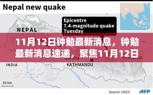 钟勉最新消息速递,聚焦11月12日的重要更新
