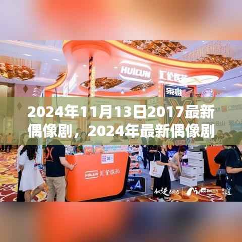 闪耀未来,深度解析与评价2024年最新偶像剧台前幕后