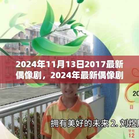 闪耀未来,深度解析与评价2024年最新偶像剧台前幕后
