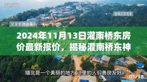 揭秘灌南桥东神秘角落,独特小店与最新房价走势报告(2024年)