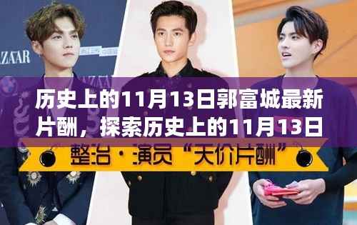 揭秘郭富城最新片酬,探索明星片酬信息的背后揭秘日(11月13日)