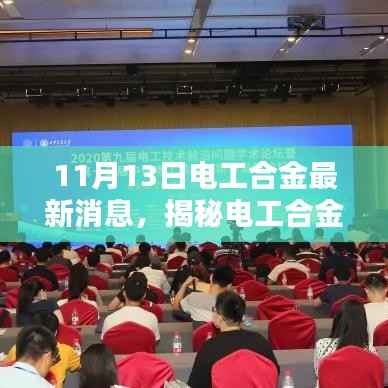 揭秘电工合金行业最新动态与前沿趋势(11月13日更新)