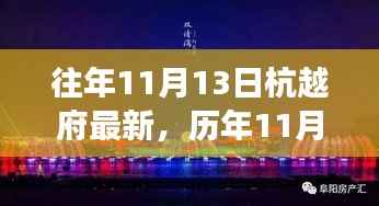 历年11月13日杭越府动态回顾与深度解读