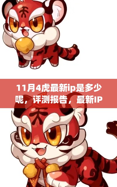 关于11月最新IP下虎力展现的评测报告与深度分析