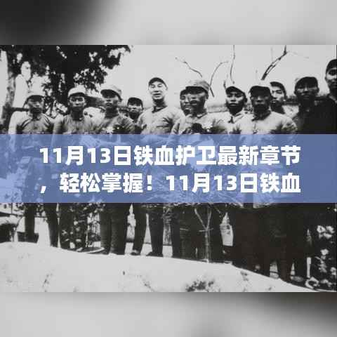 11月13日铁血护卫最新章节获取攻略,轻松掌握,适合全阶段用户!