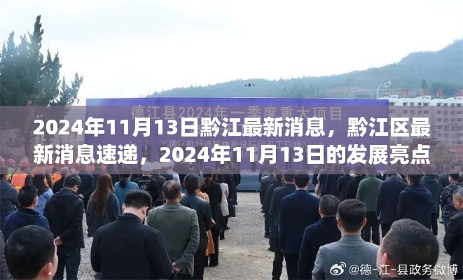 黔江区最新消息速递,黔江发展亮点,2024年11月13日更新
