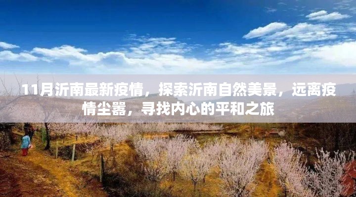沂南疫情最新动态与探索自然美景,远离喧嚣,寻找内心平和之旅