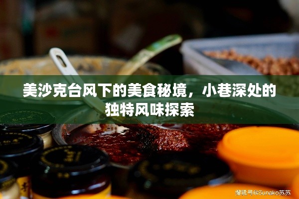 美沙克台风下的美食秘境,小巷深处的独特风味探索