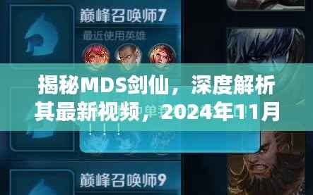 揭秘MDS剑仙,深度解析其最新视频,2024年11月13日独家内容预览