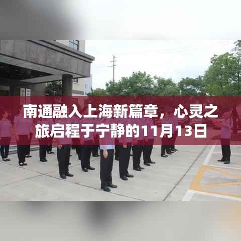 南通融入上海新篇章,心灵之旅启程于宁静的11月13日