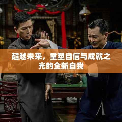 超越未来,重塑自信与成就之光的全新自我