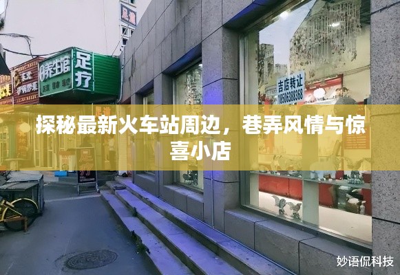 探秘最新火车站周边,巷弄风情与惊喜小店