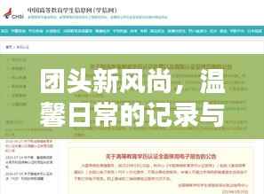 团头新风尚,温馨日常的记录与分享(11月13日)