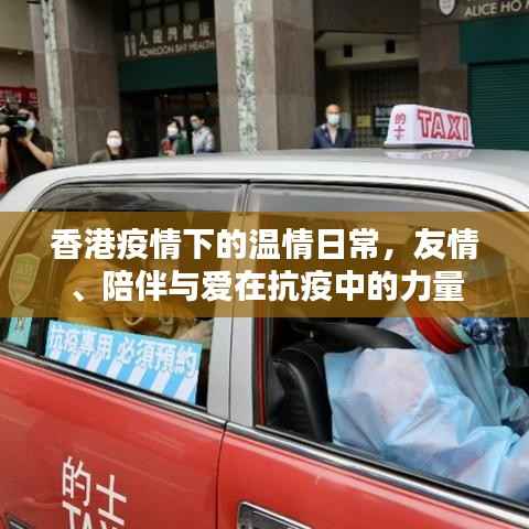 香港疫情下的温情日常,友情、陪伴与爱在抗疫中的力量