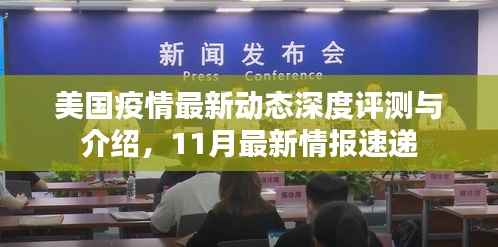 美国疫情最新动态深度评测与介绍,11月最新情报速递