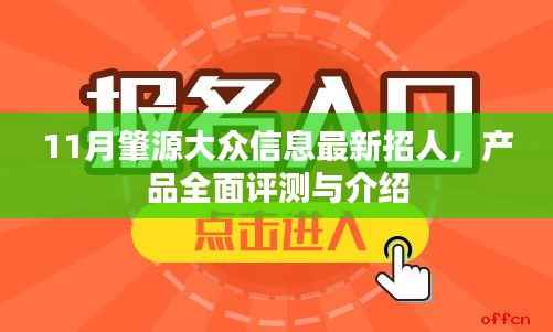11月肇源大众信息最新招人,产品全面评测与介绍