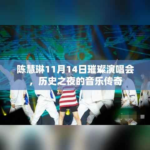 陈慧琳11月14日璀璨演唱会，历史之夜的音乐传奇