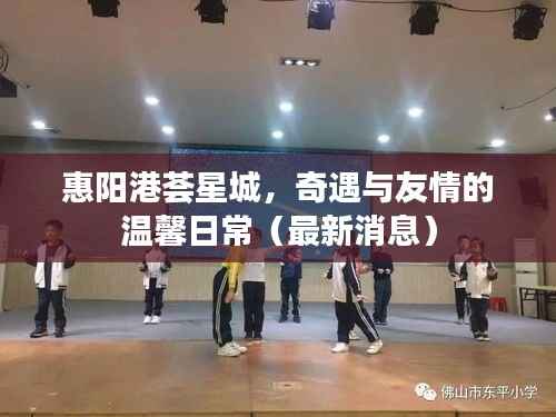 惠阳港荟星城,奇遇与友情的温馨日常(最新消息)