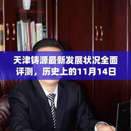 天津铸源最新发展状况全面评测,历史上的11月14日回顾与最新进展分析