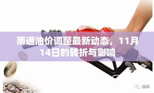 南通油价调整最新动态,11月14日的转折与影响