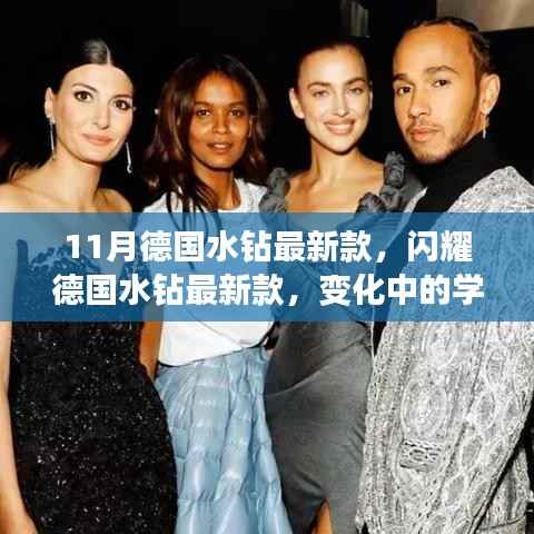 闪耀德国水钻最新款,学习、自信与成就的力量