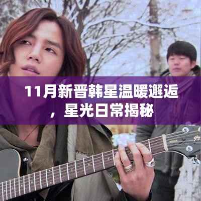11月新晋韩星温暖邂逅,星光日常揭秘