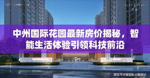 中州国际花园最新房价揭秘,智能生活体验引领科技前沿