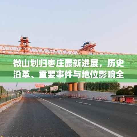 微山划归枣庄最新进展,历史沿革、重要事件与地位影响全解析