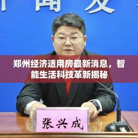 郑州经济适用房最新消息,智能生活科技革新揭秘