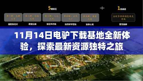 11月14日电驴下载基地全新体验，探索最新资源独特之旅