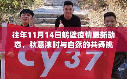 往年11月14日鹤壁疫情最新动态,秋意浓时与自然的共舞挑战