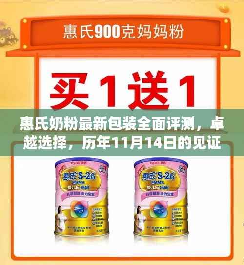 惠氏奶粉最新包装全面评测,卓越选择,历年11月14日的见证者